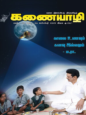 cover image of Kanaiyazhi, September 2023